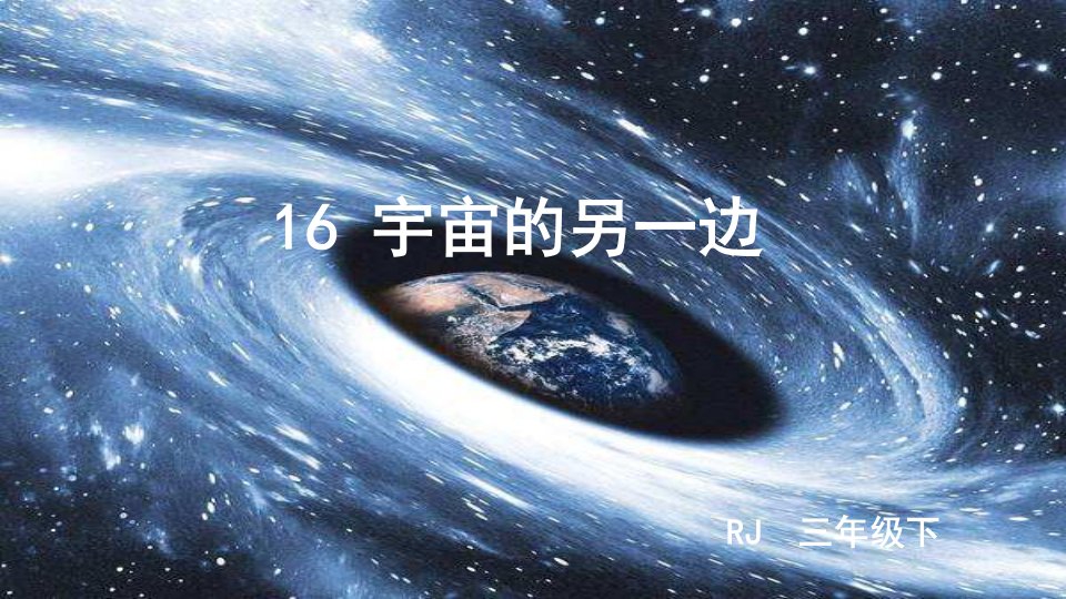 部编版小学语文三年级下册第16课《宇宙的另一边》优质ppt课件