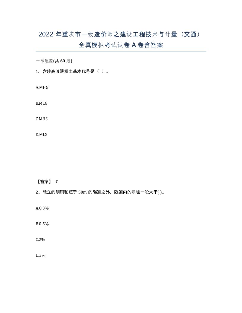 2022年重庆市一级造价师之建设工程技术与计量交通全真模拟考试试卷A卷含答案