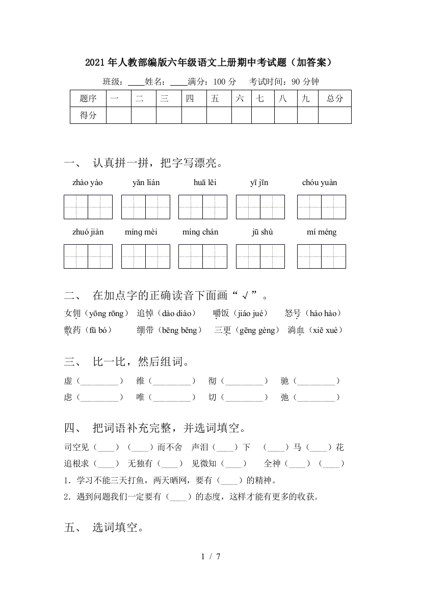 2021年人教部编版六年级语文上册期中考试题(加答案)