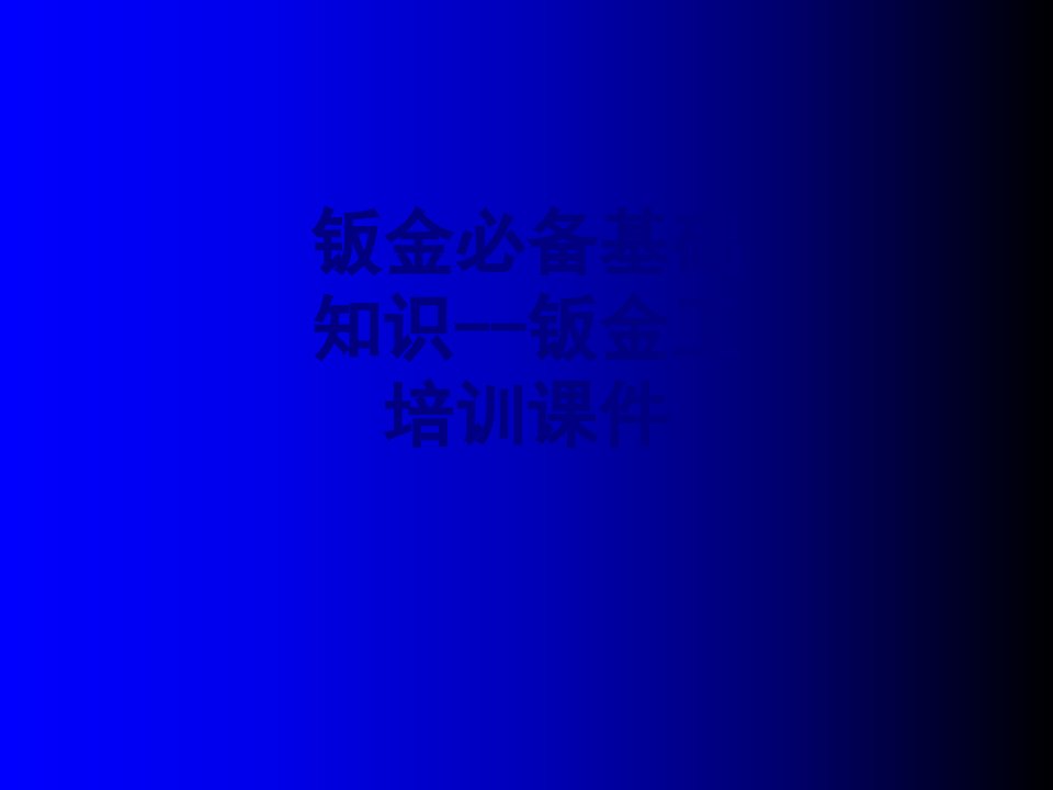 钣金必备基础知识钣金工培训经典课件经典课件