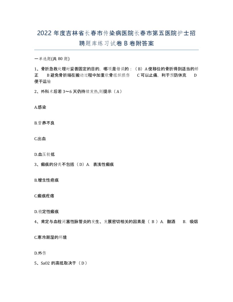 2022年度吉林省长春市传染病医院长春市第五医院护士招聘题库练习试卷B卷附答案