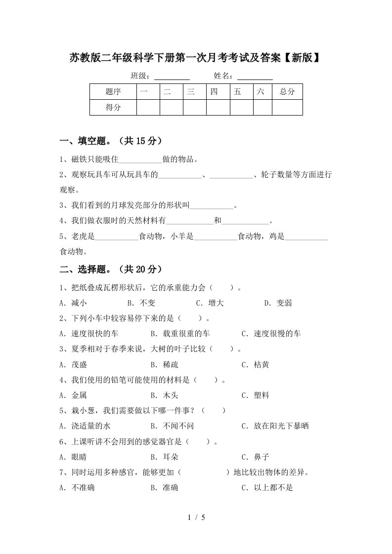 苏教版二年级科学下册第一次月考考试及答案新版