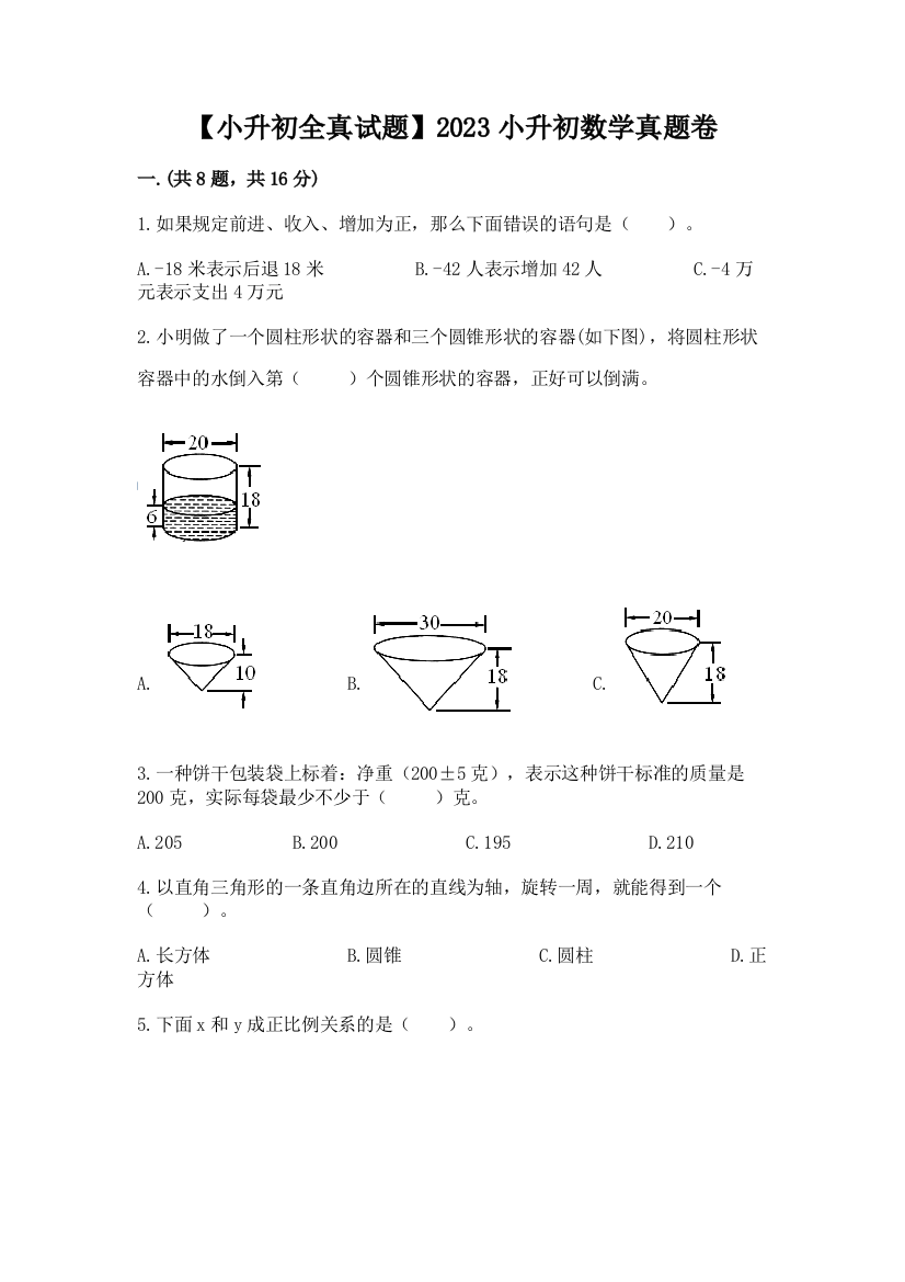 【小升初全真试题】2023小升初数学真题卷【真题汇编】