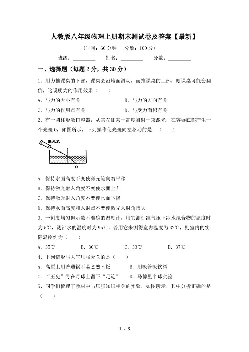 人教版八年级物理上册期末测试卷及答案【最新】