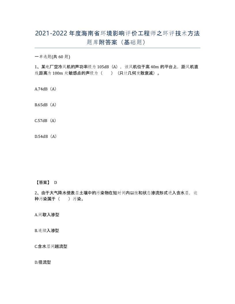 2021-2022年度海南省环境影响评价工程师之环评技术方法题库附答案基础题