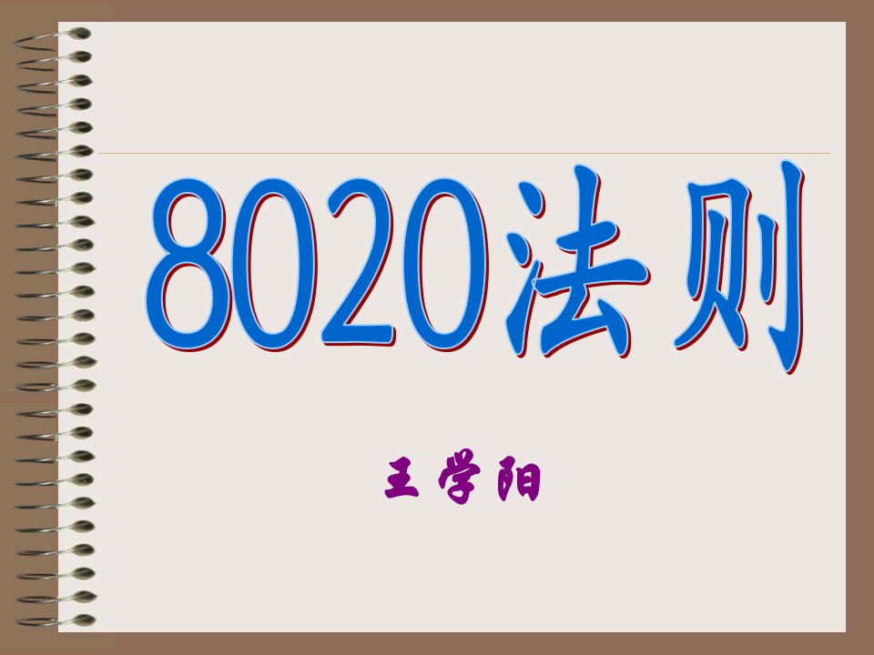 8020法则专题讲座PPT