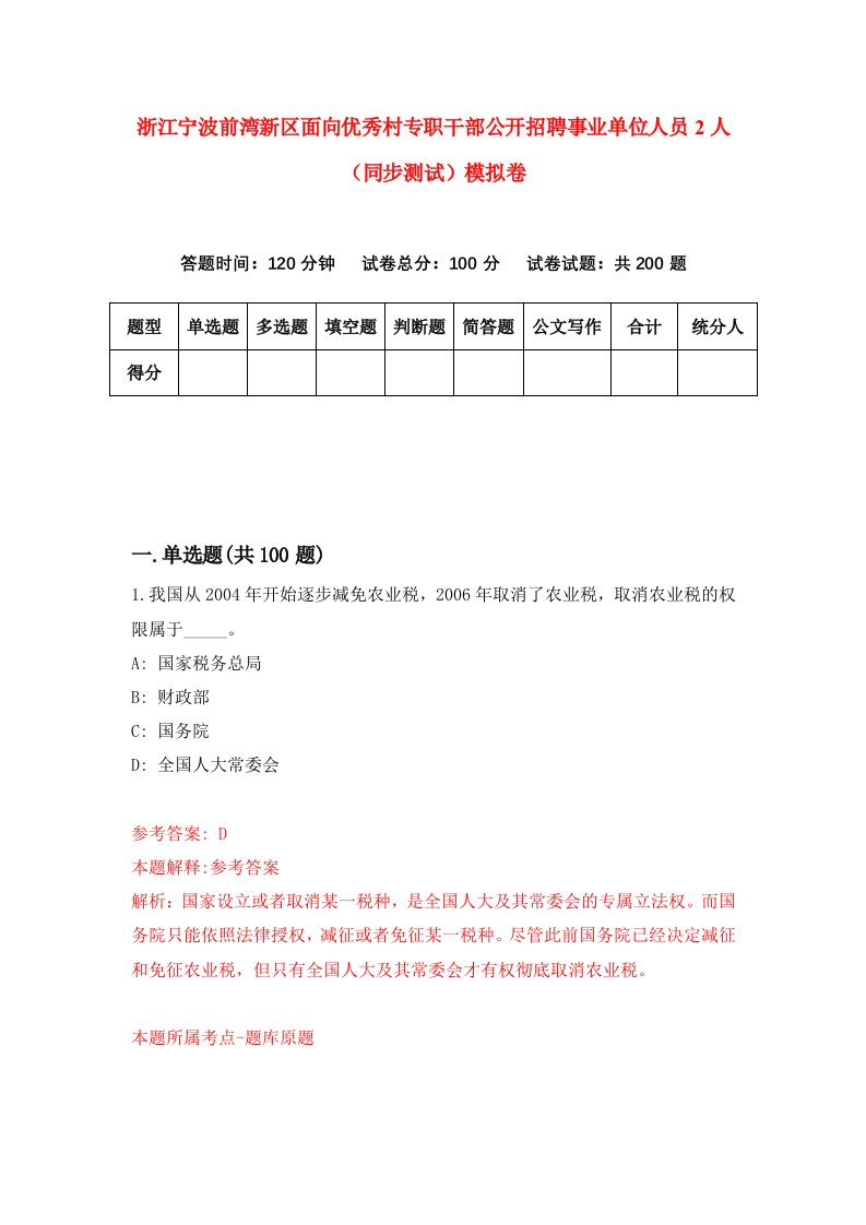 浙江宁波前湾新区面向优秀村专职干部公开招聘事业单位人员2人同步测试模拟卷第23次