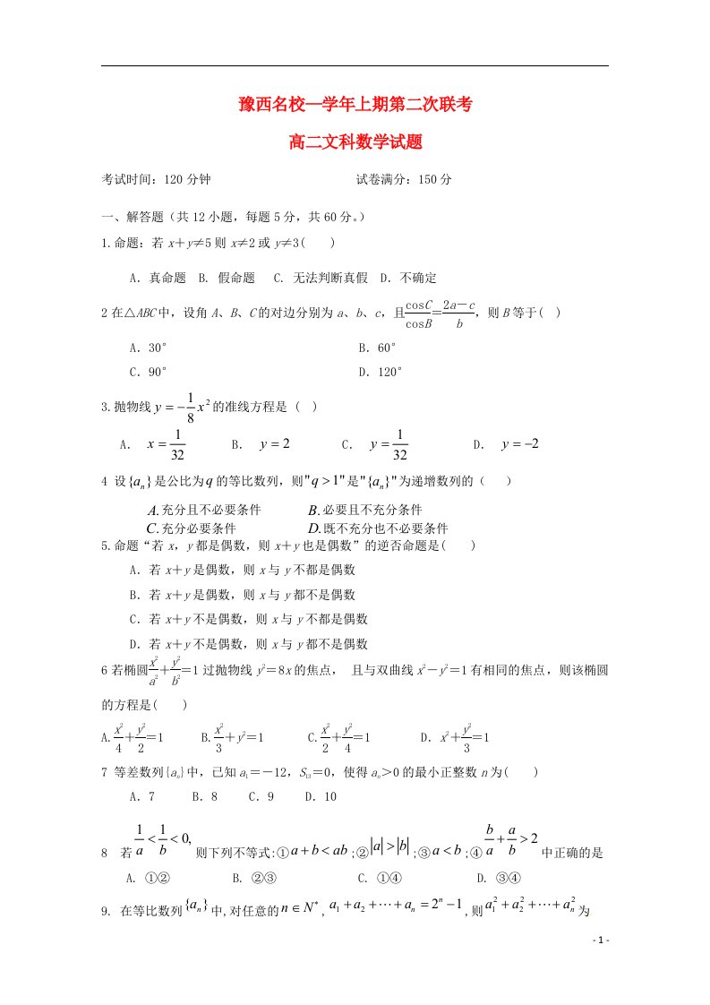 河南省豫西名校高二数学上学期第二次联考试题