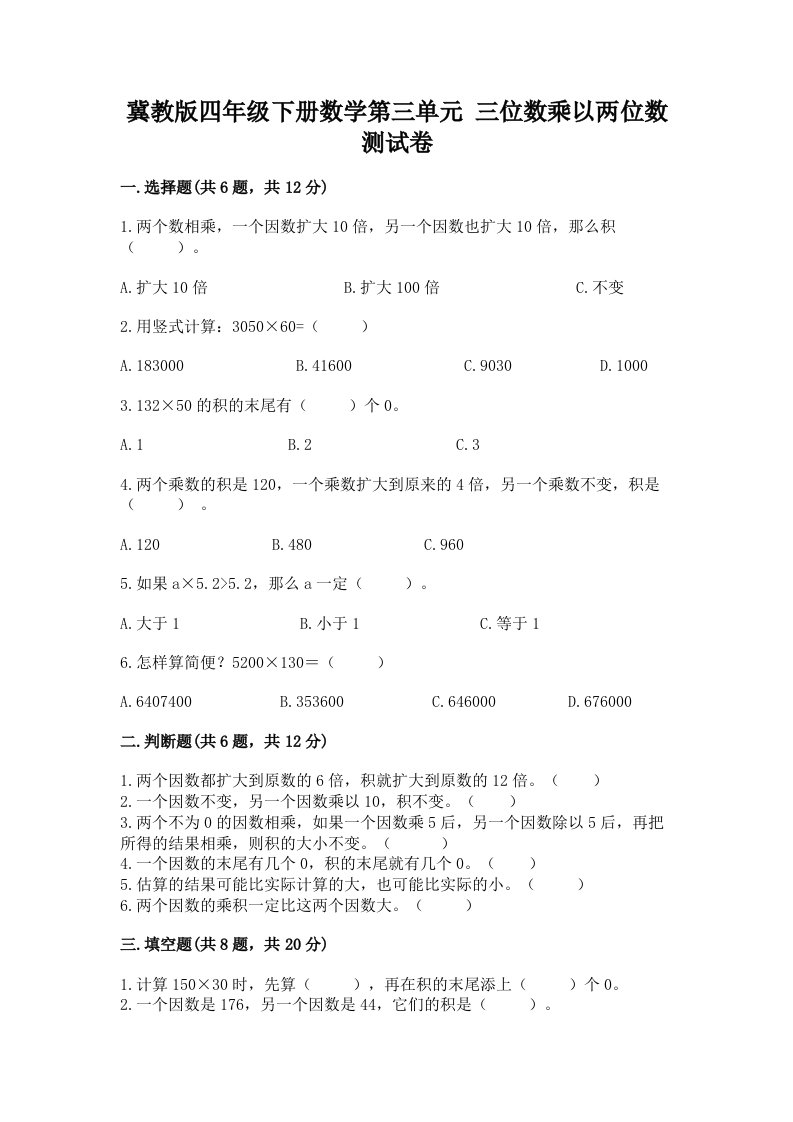 冀教版四年级下册数学第三单元