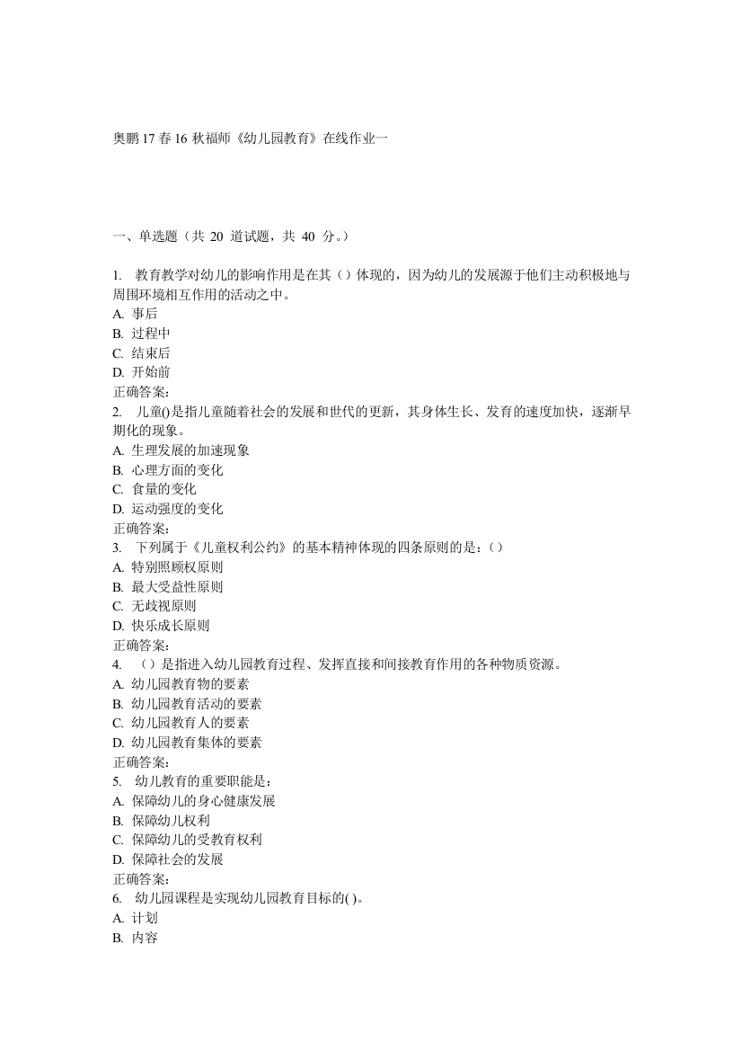 16秋福师幼儿园教育在线作业一