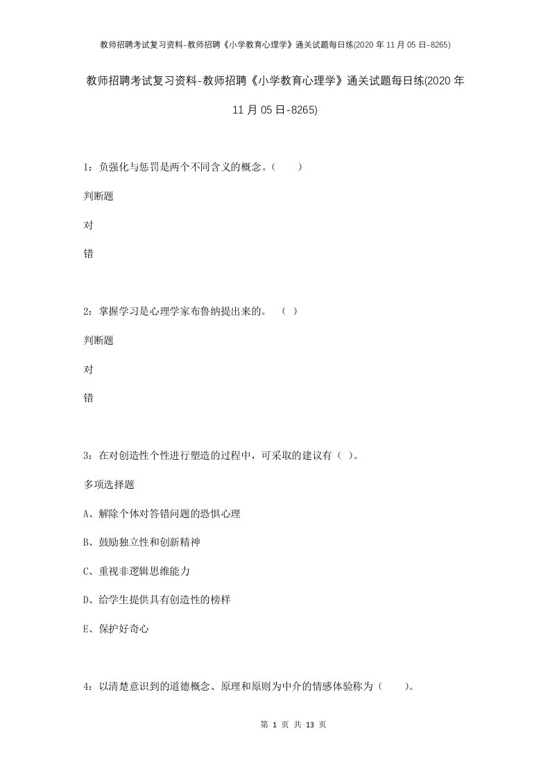 教师招聘考试复习资料-教师招聘小学教育心理学通关试题每日练2020年11月05日-8265