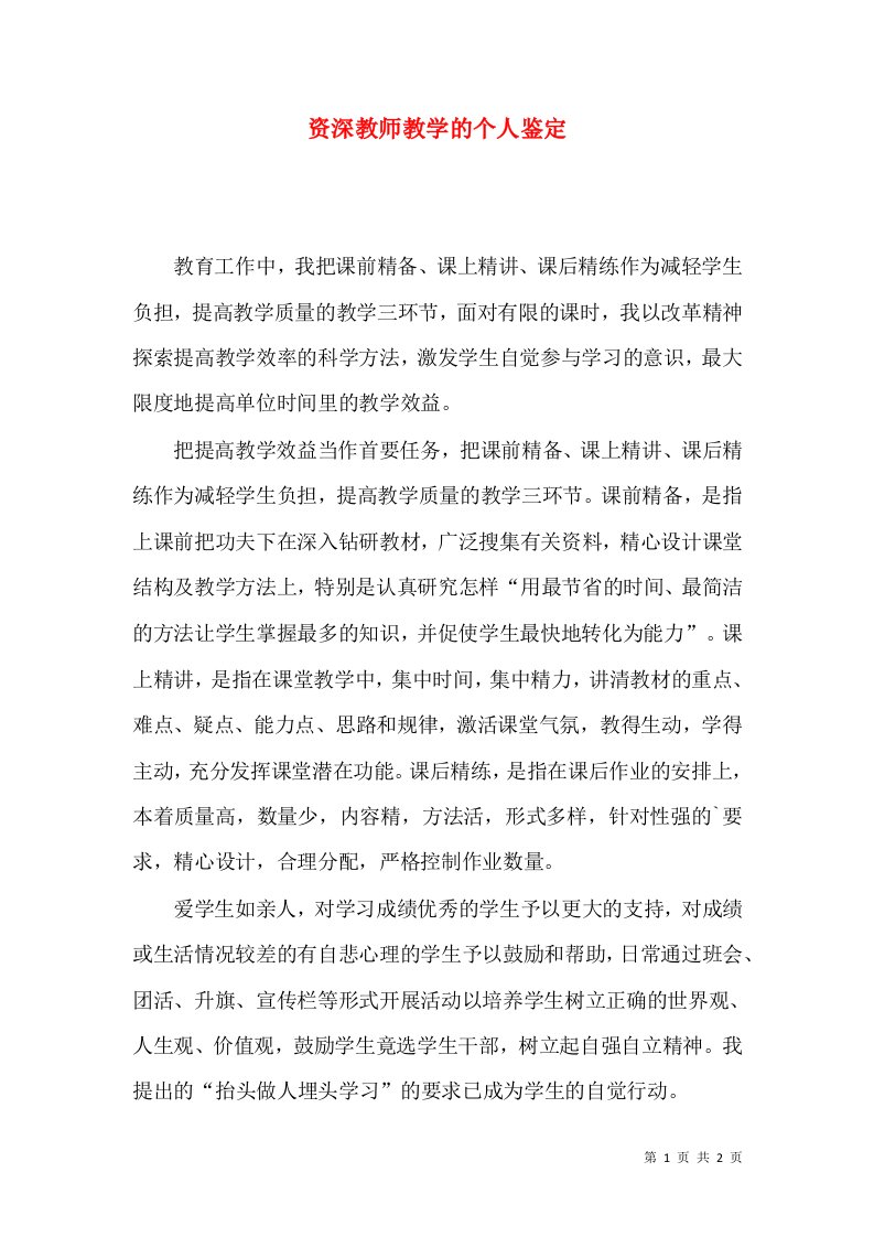 资深教师教学的个人鉴定