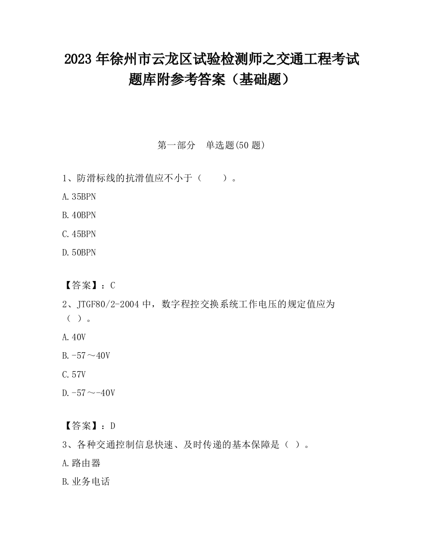 2023年徐州市云龙区试验检测师之交通工程考试题库附参考答案（基础题）