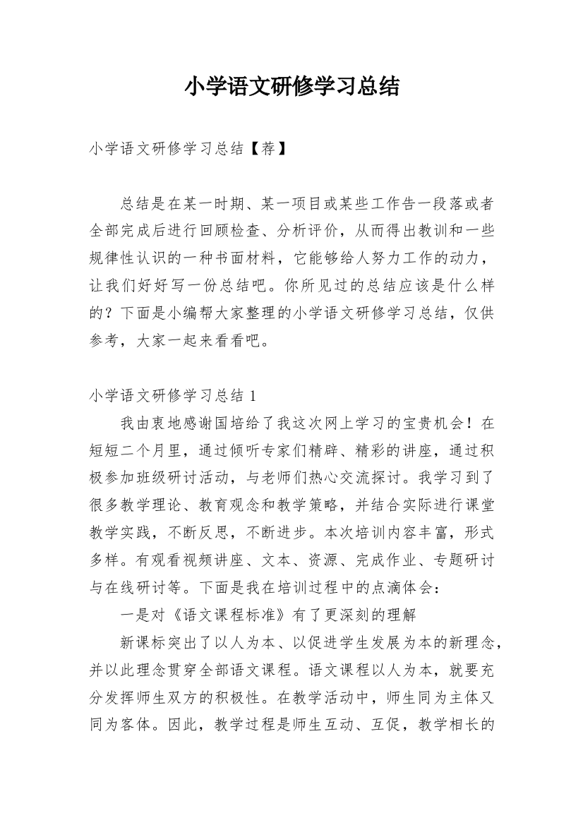 小学语文研修学习总结_8