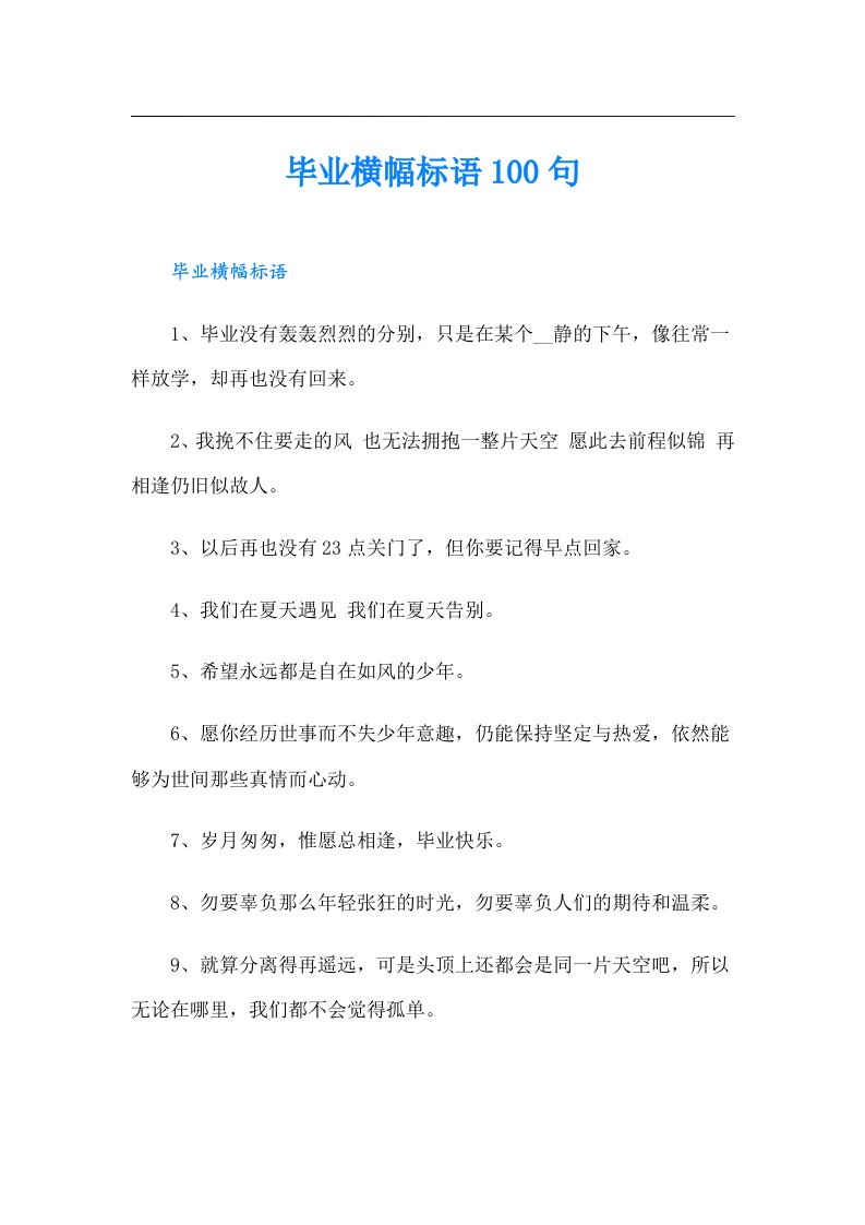 毕业横幅标语100句