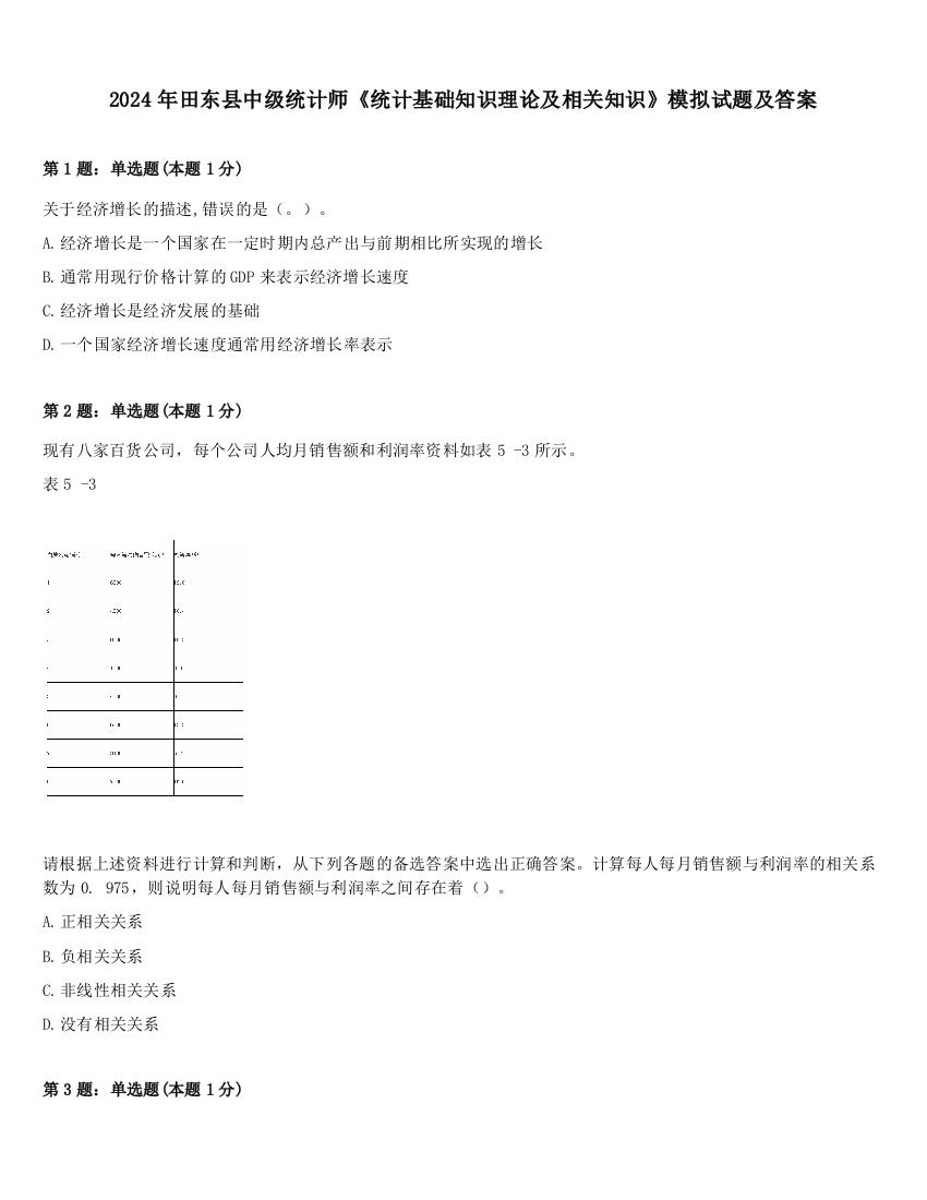 2024年田东县中级统计师《统计基础知识理论及相关知识》模拟试题及答案