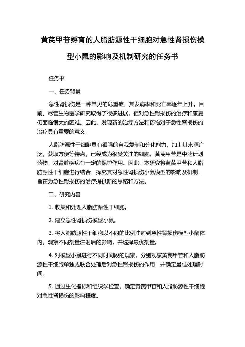 黄芪甲苷孵育的人脂肪源性干细胞对急性肾损伤模型小鼠的影响及机制研究的任务书