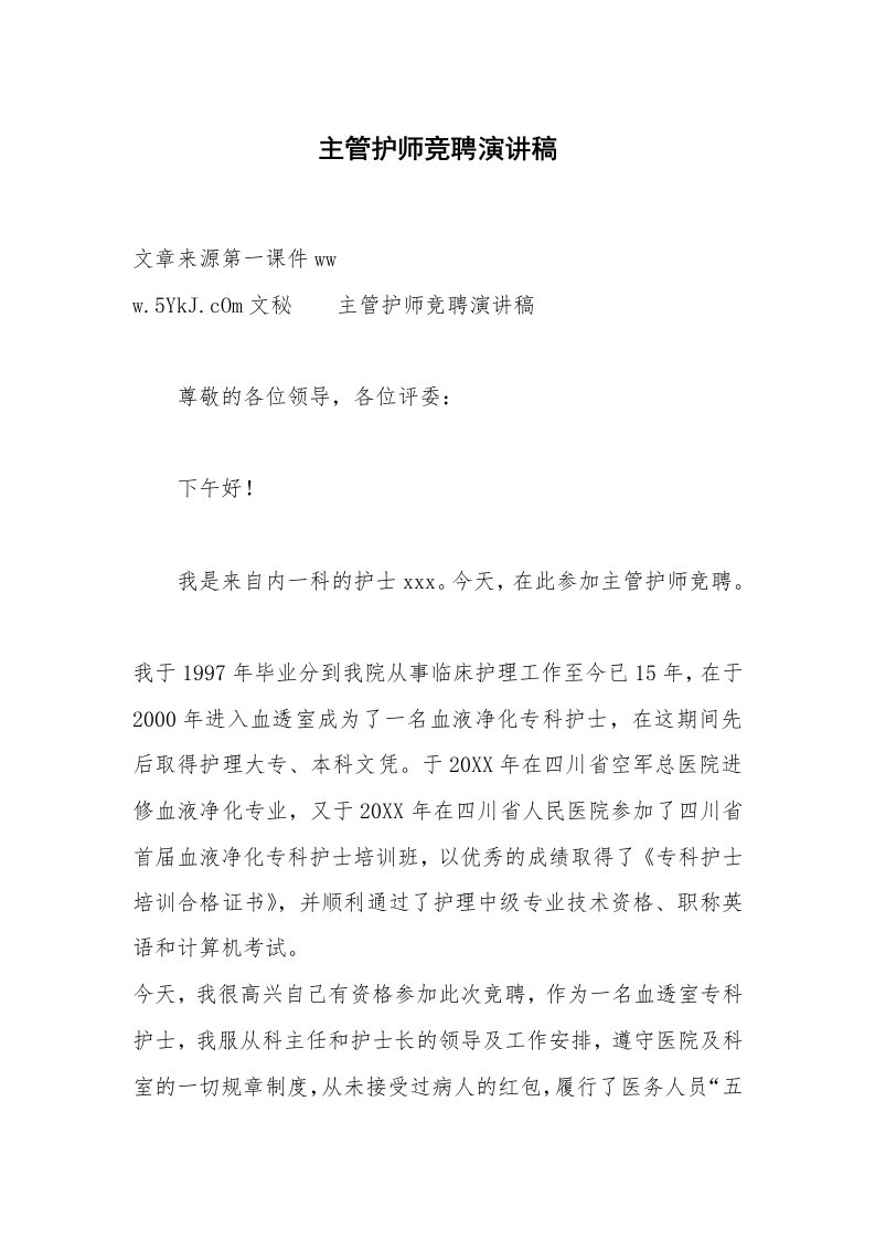 主管护师竞聘演讲稿