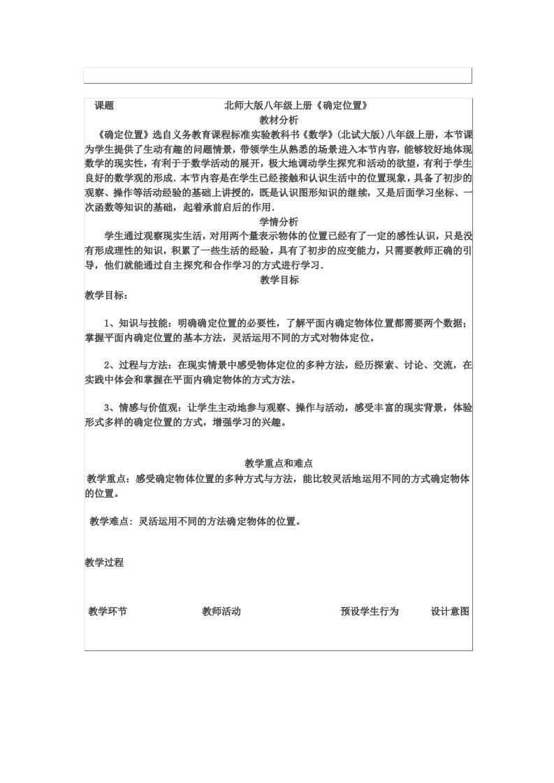 确定位置教学设计