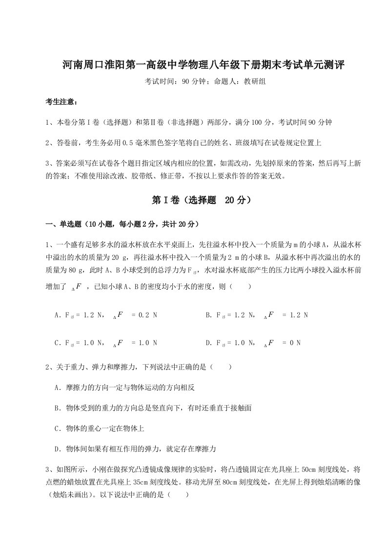 小卷练透河南周口淮阳第一高级中学物理八年级下册期末考试单元测评试题（详解版）