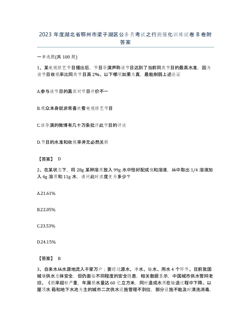 2023年度湖北省鄂州市梁子湖区公务员考试之行测强化训练试卷B卷附答案