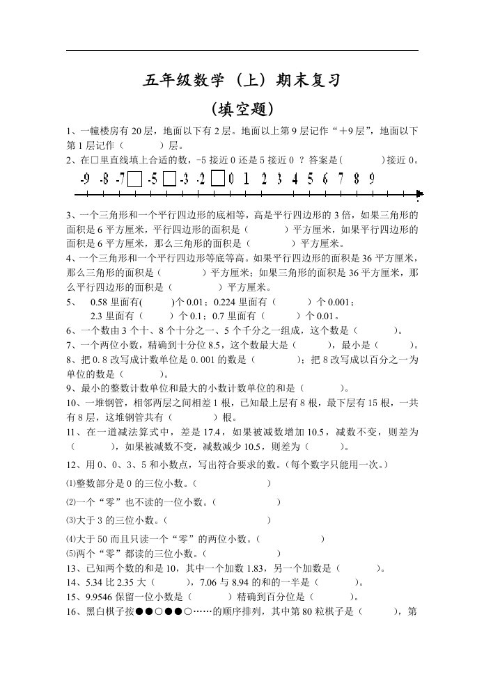 五年级数学上册期末复习填空题