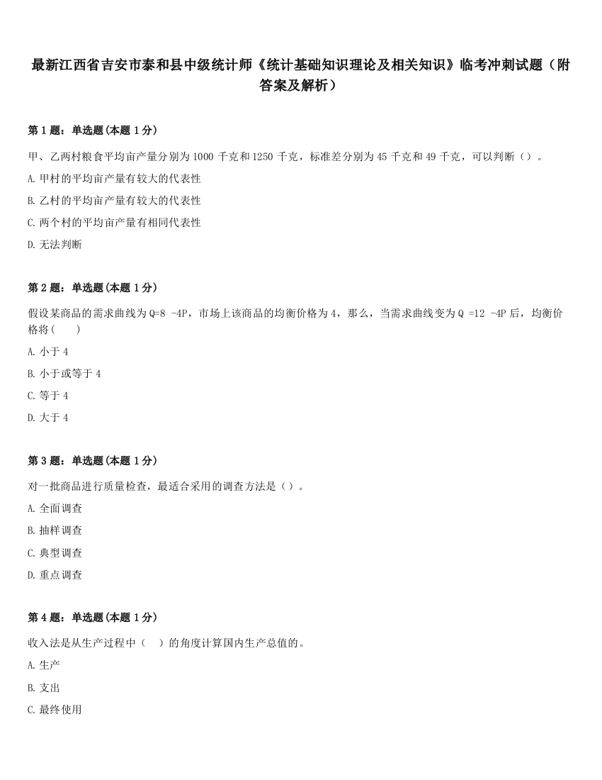 最新江西省吉安市泰和县中级统计师《统计基础知识理论及相关知识》临考冲刺试题（附答案及解析）