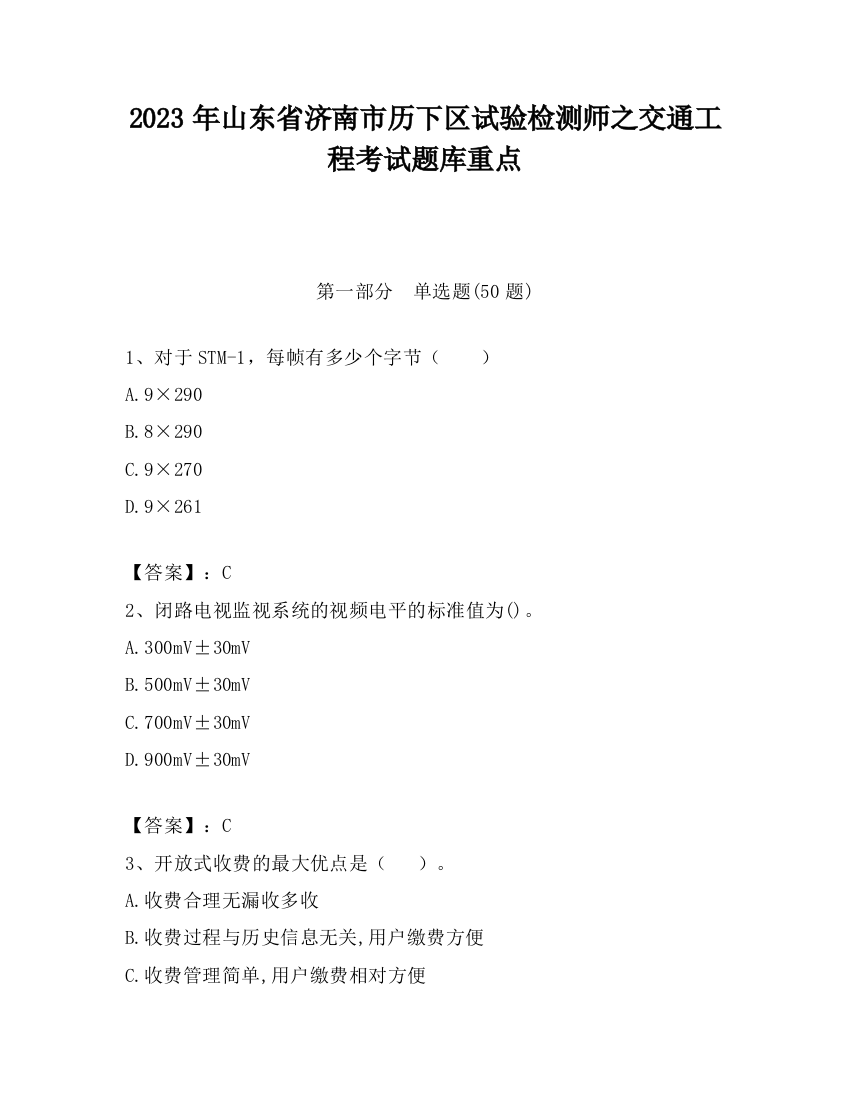 2023年山东省济南市历下区试验检测师之交通工程考试题库重点