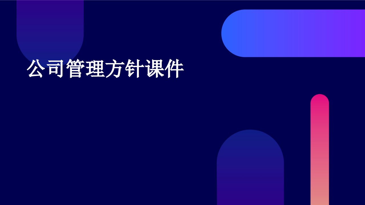 公司管理方针课件