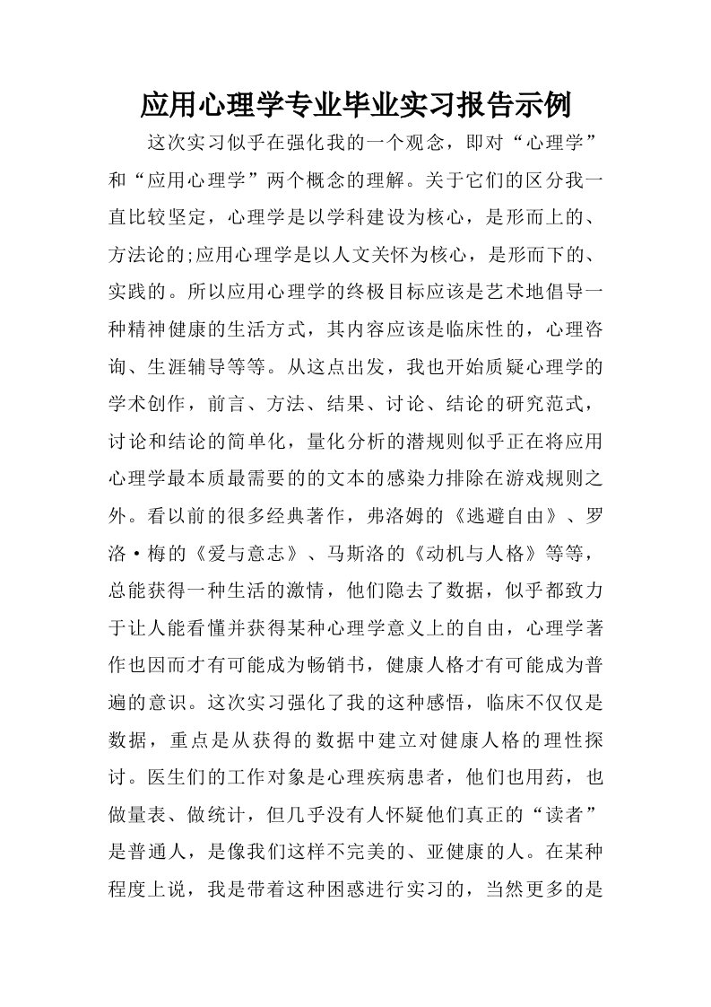 应用心理学专业毕业实习报告示例.doc