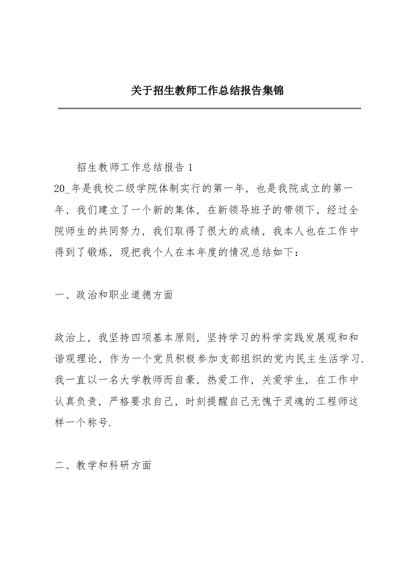 关于招生教师工作总结报告集锦