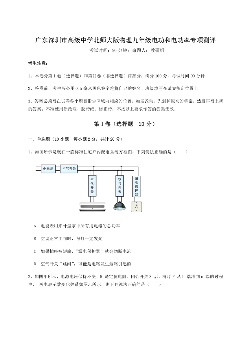 难点详解广东深圳市高级中学北师大版物理九年级电功和电功率专项测评试卷