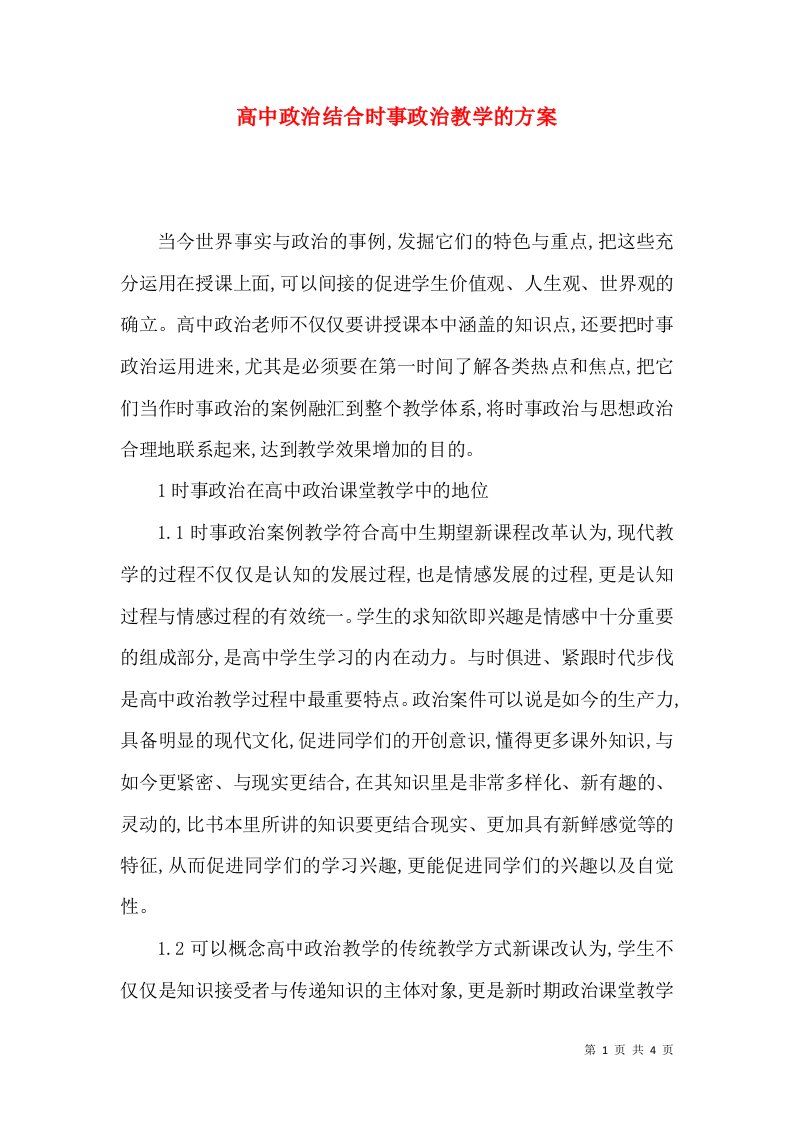 高中政治结合时事政治教学的方案