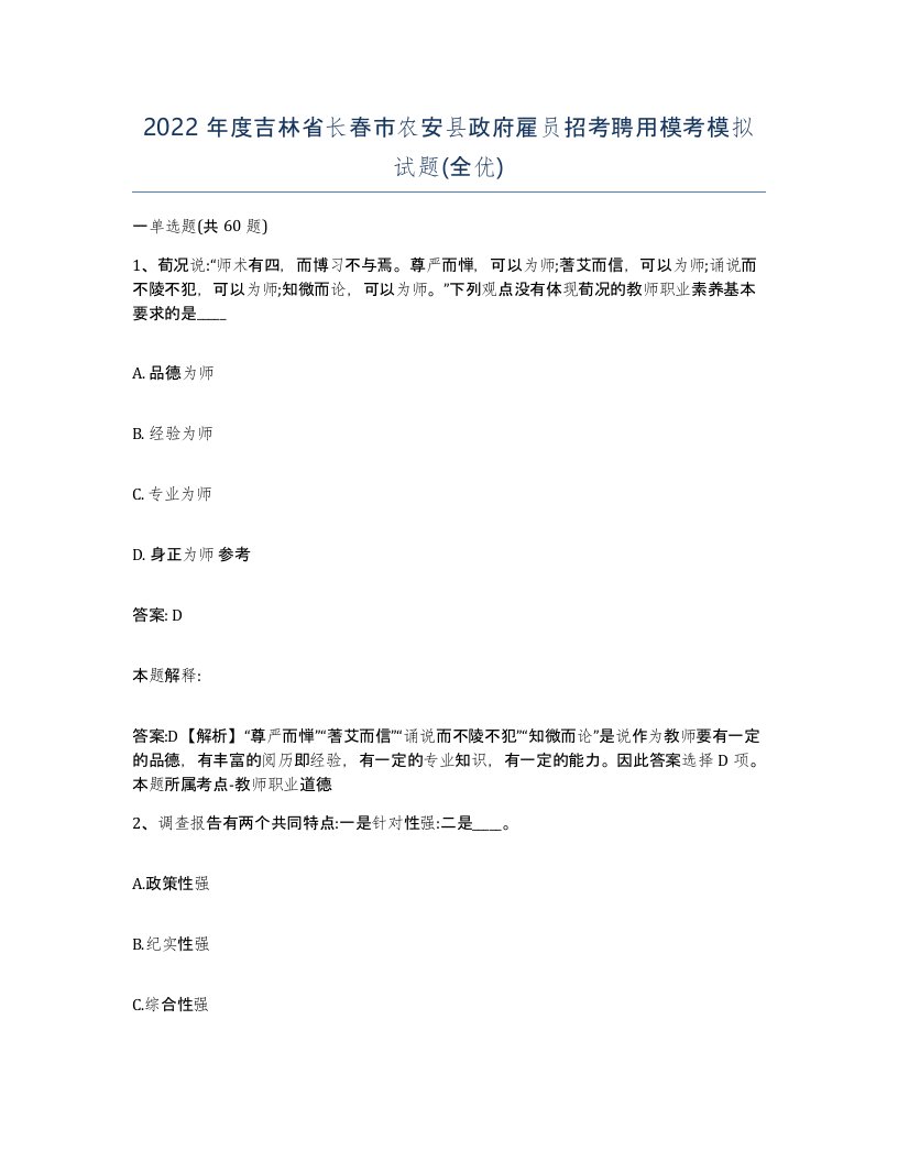 2022年度吉林省长春市农安县政府雇员招考聘用模考模拟试题全优