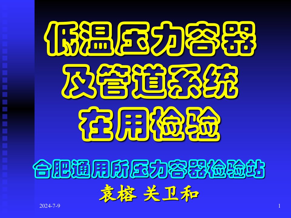 低温压力容器及管道系统在用检验