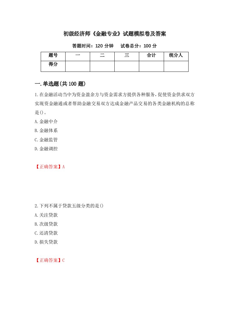 初级经济师金融专业试题模拟卷及答案47