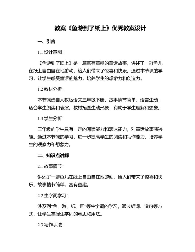 《鱼游到了纸上》教案设计