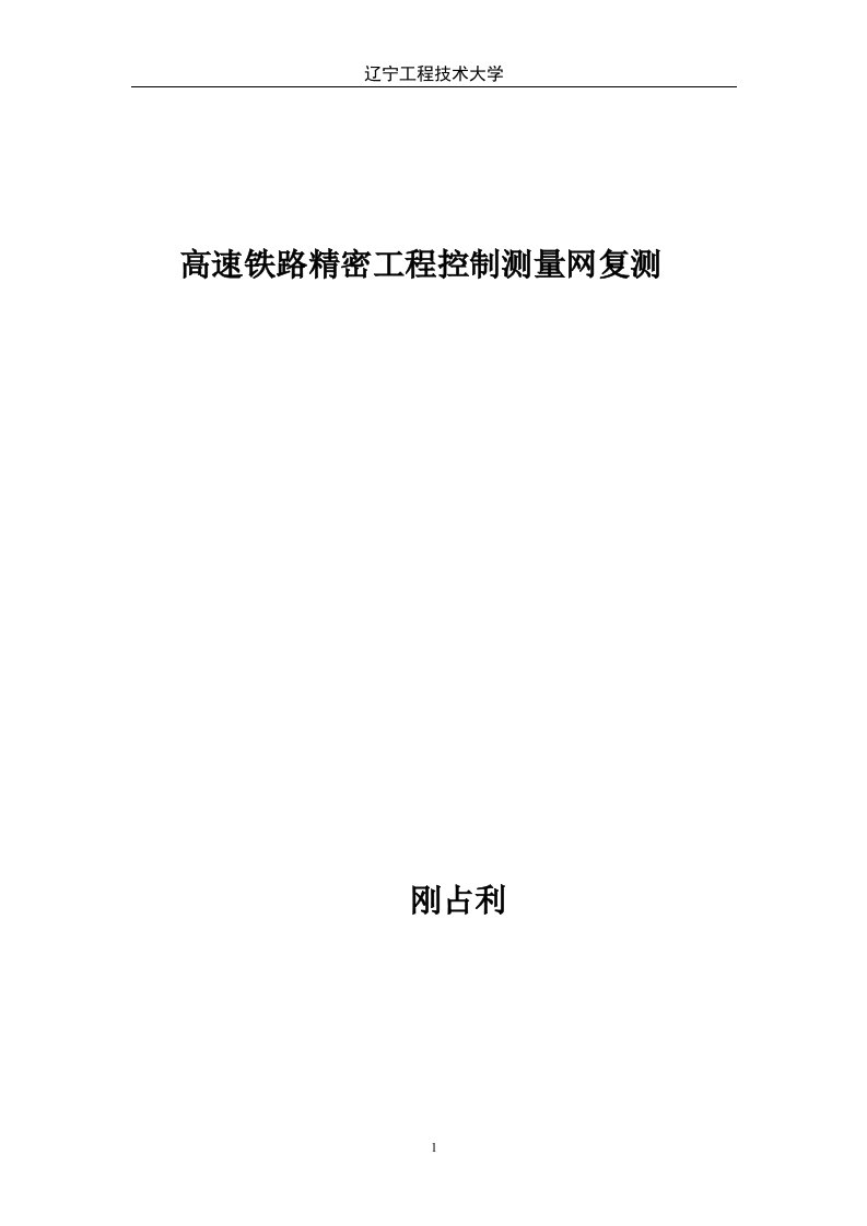 高速铁路精密工程控制测量网复测要点