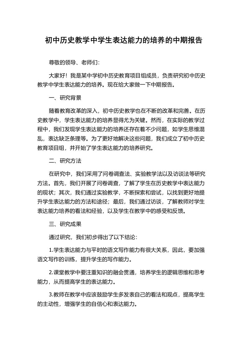 初中历史教学中学生表达能力的培养的中期报告