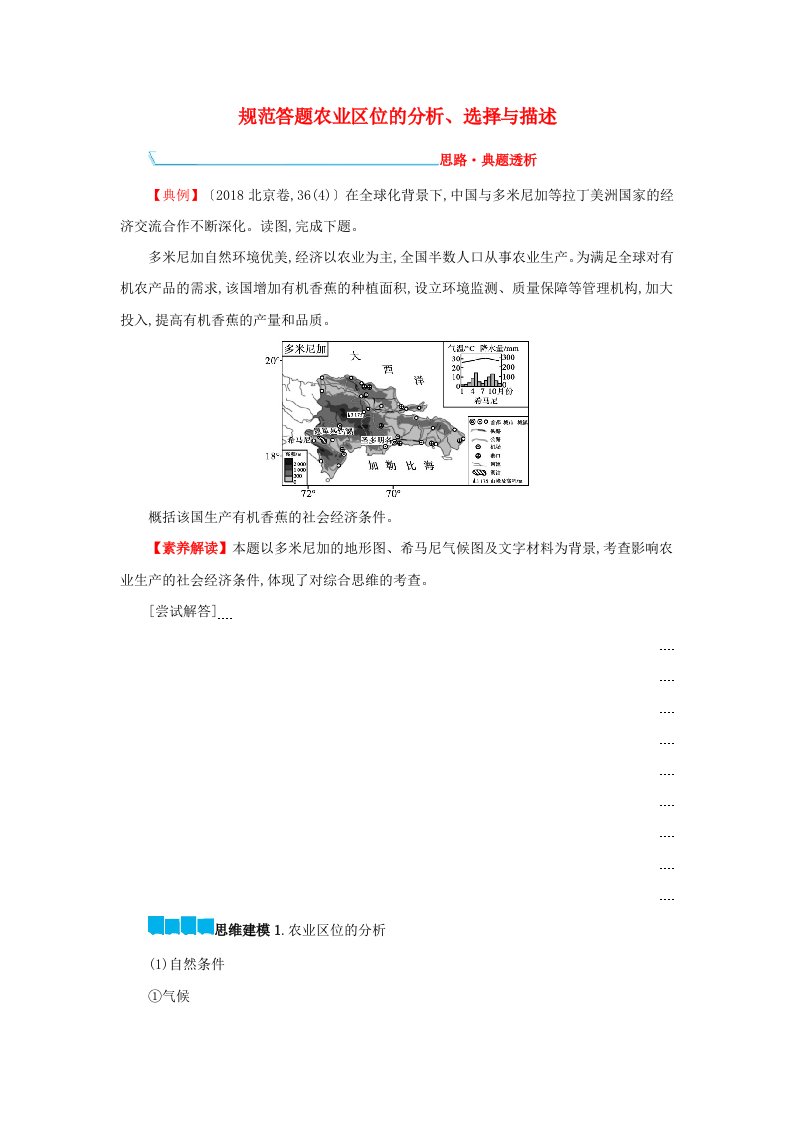 高考地理一轮复习核心素养专项提升规范答题农业区位的分析选择与描述学案新人教版