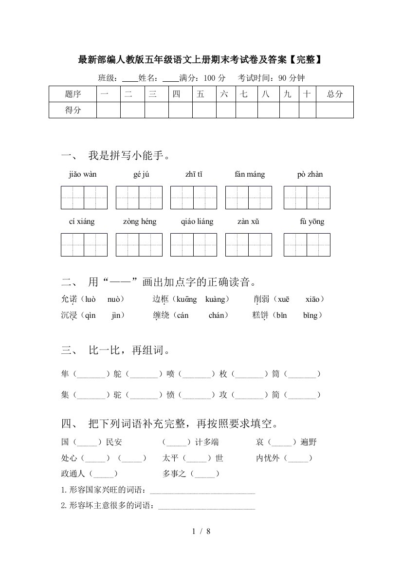 最新部编人教版五年级语文上册期末考试卷及答案【完整】