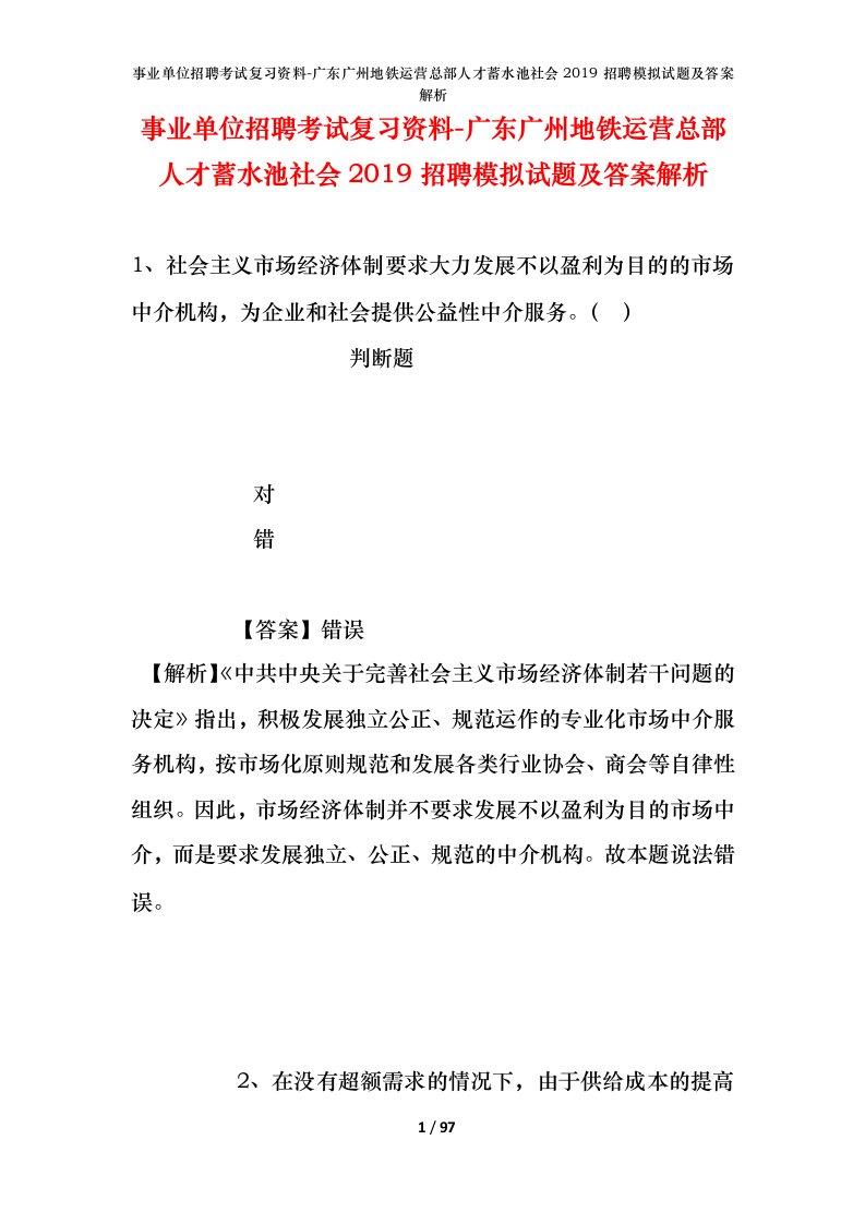 事业单位招聘考试复习资料-广东广州地铁运营总部人才蓄水池社会2019招聘模拟试题及答案解析