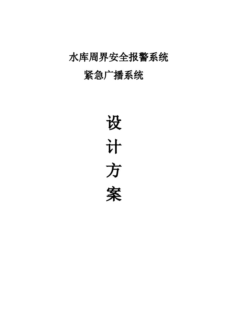 水库周界安全报警系统及紧急广播系统