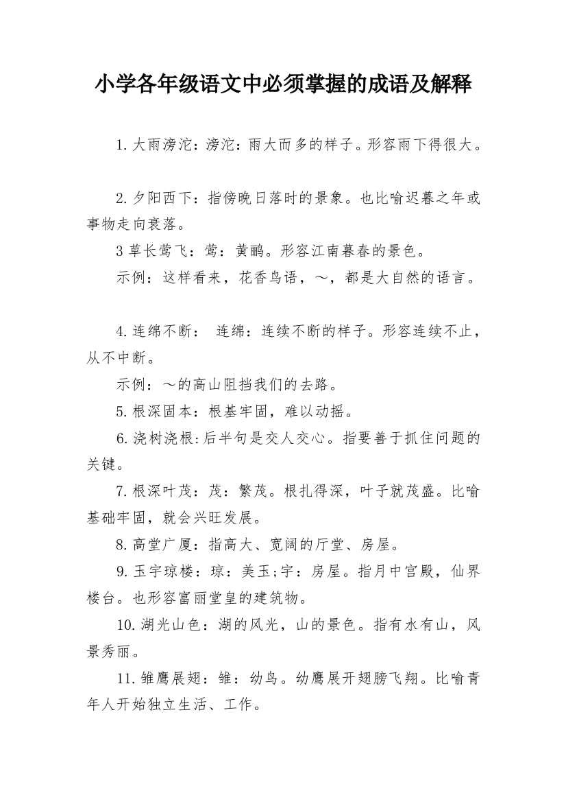 小学各年级语文中必须掌握的成语及解释_1