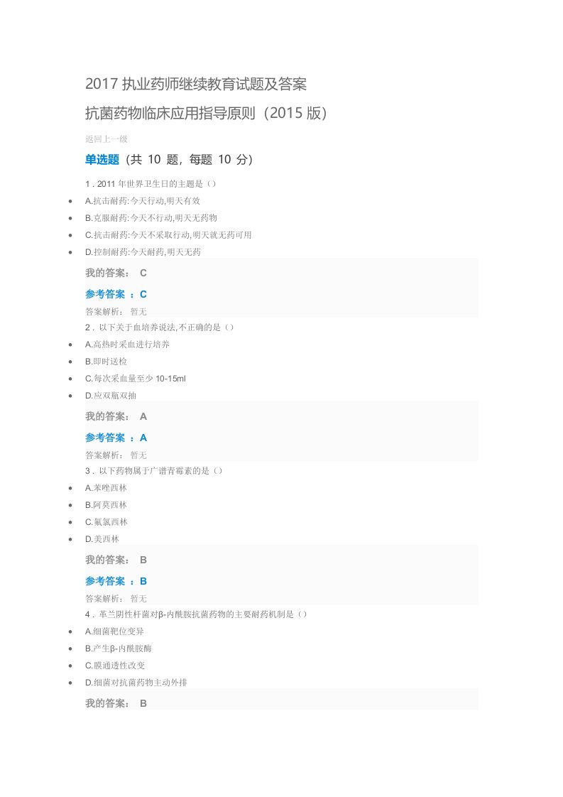 抗菌药物临床应用指导原则2015版(试题及答案)