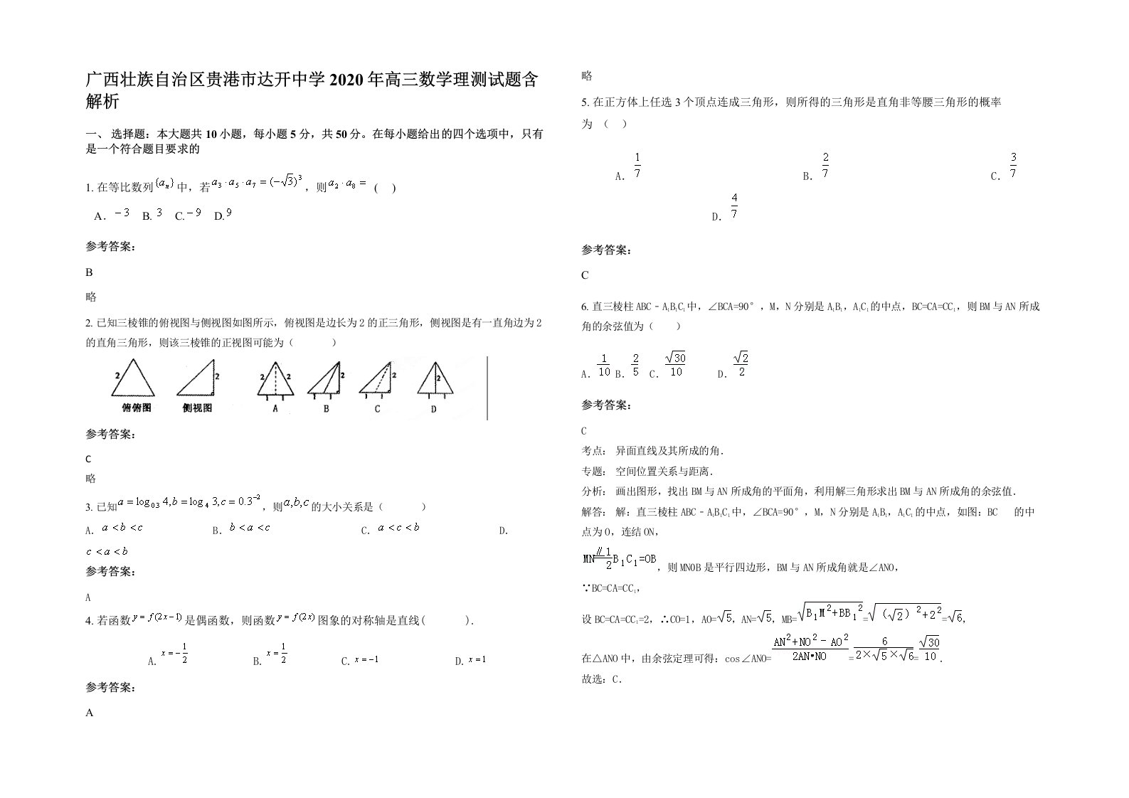 广西壮族自治区贵港市达开中学2020年高三数学理测试题含解析