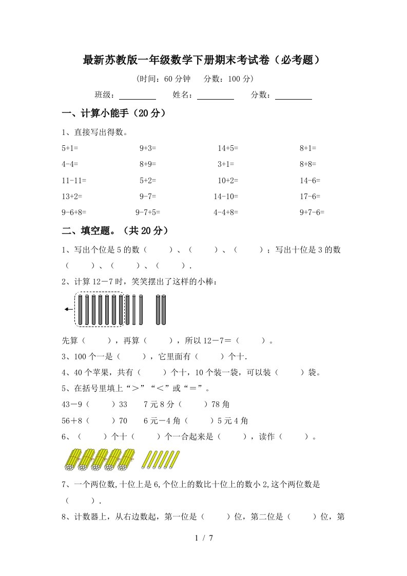 最新苏教版一年级数学下册期末考试卷必考题