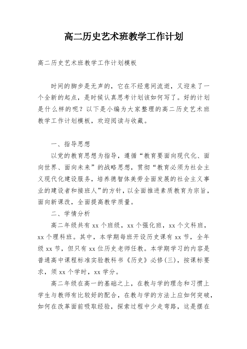 高二历史艺术班教学工作计划