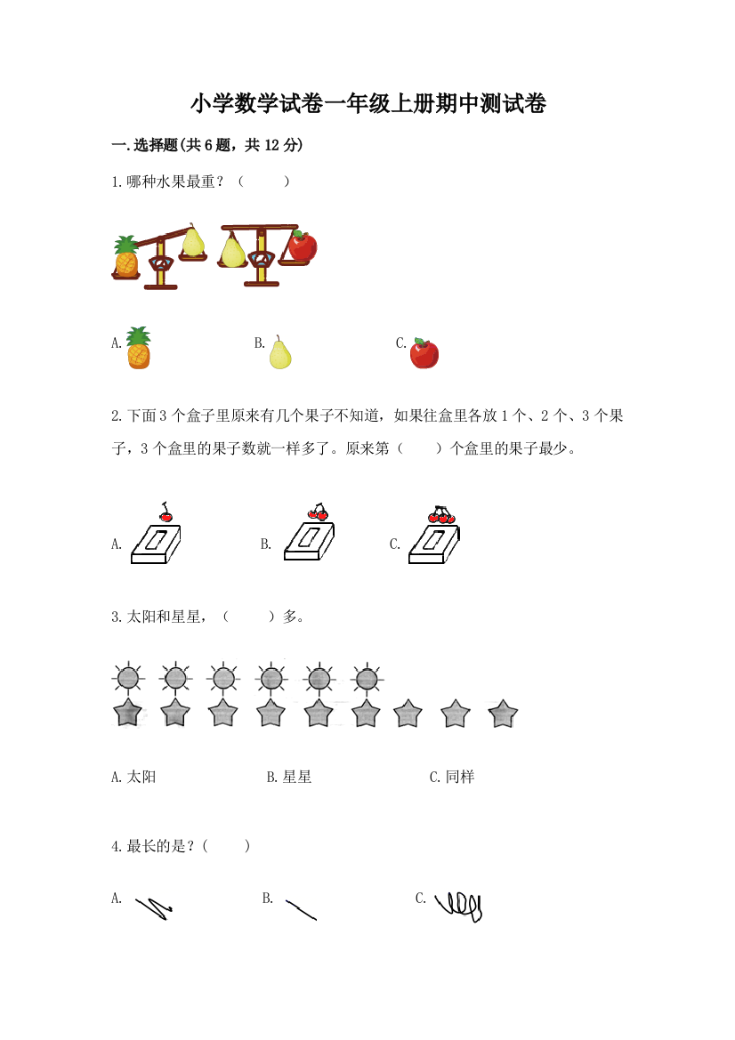 小学数学试卷一年级上册期中测试卷汇总