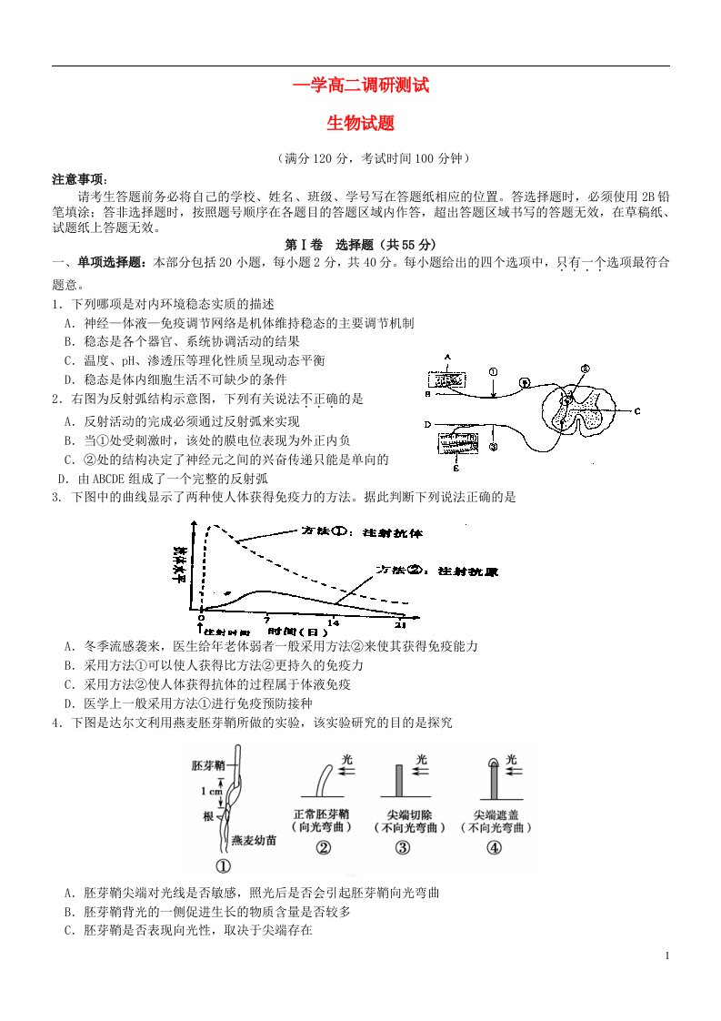 江苏省涟水县第一中学高二生物下学期期末调研试题